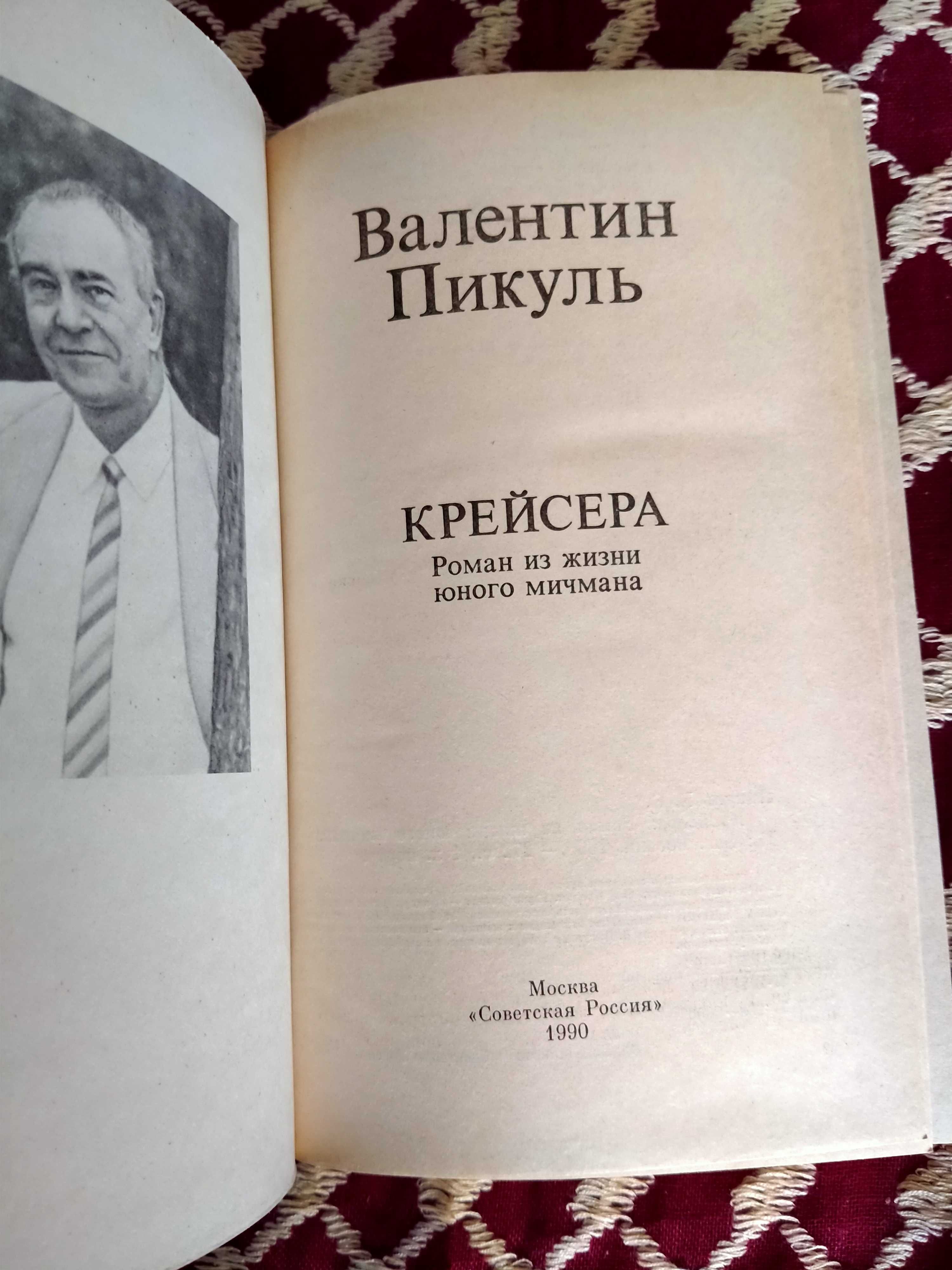 Валентин Пикуль. Крейсера: Роман из жизни юного мичмана