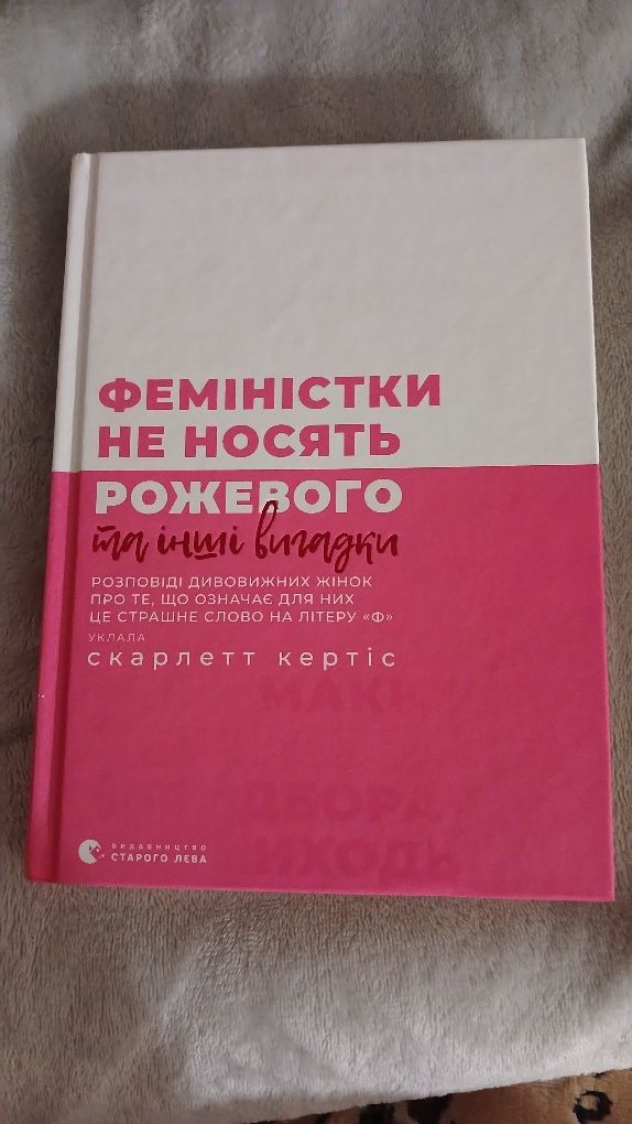 Феміністки не носять рожевого