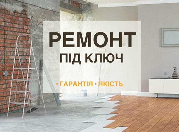 Капитальный ремонт квартир под ключ / Смета бесплатно