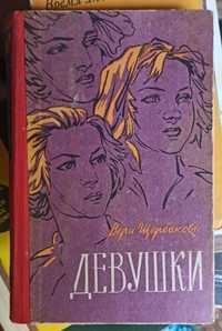 Вера Щербакова "Девушки" 1962 рік видання