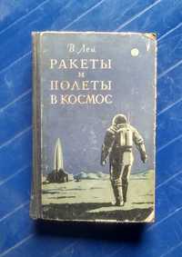 Ракеты и полеты в космос Вилли Лей