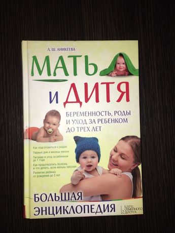 Аникеева Л. Мать и дитя. Большая энциклопедия