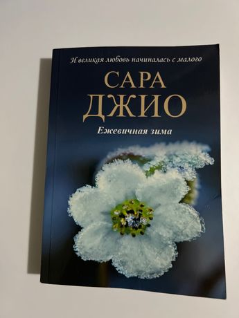 Книга: Сара Джио «ежевичная зима»