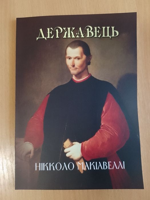 Книга Державець. Нікколло Макквавеллі