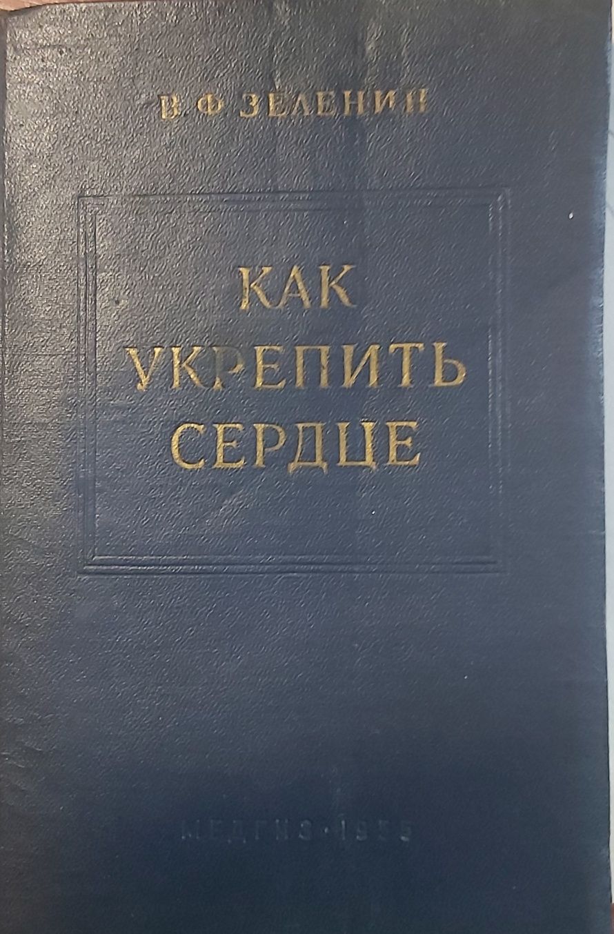 В.Ф. Зеленин Как укрепить сердце 1955 года издательства