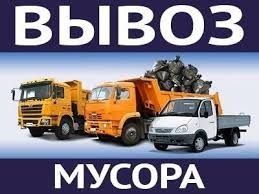 Вывоз мусора,строймусора.старой мебели.ГАЗель,Зил,Камаз.Догруз Киев.