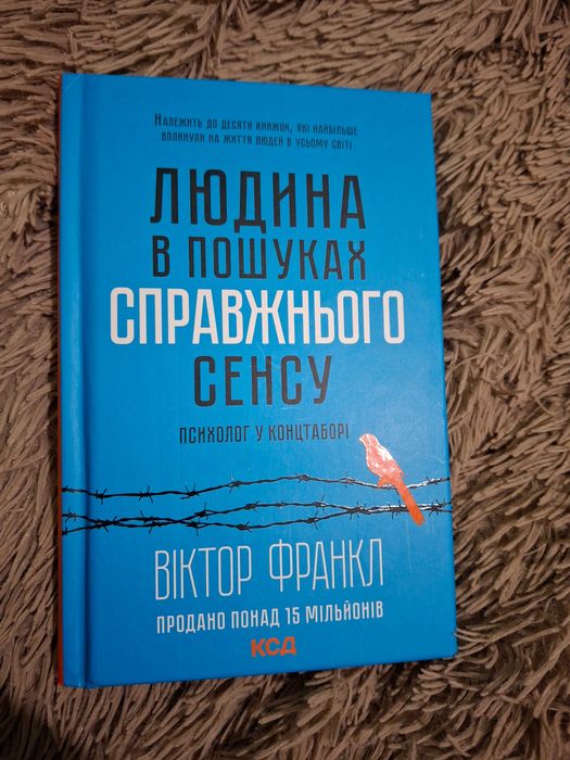 Книга Віктор Франкл "Людина в пошуках справжнього сенсу"