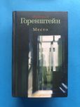 Фридрих Горенштейн Место