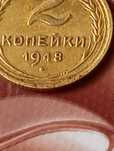 2 копійки 1948 ссср