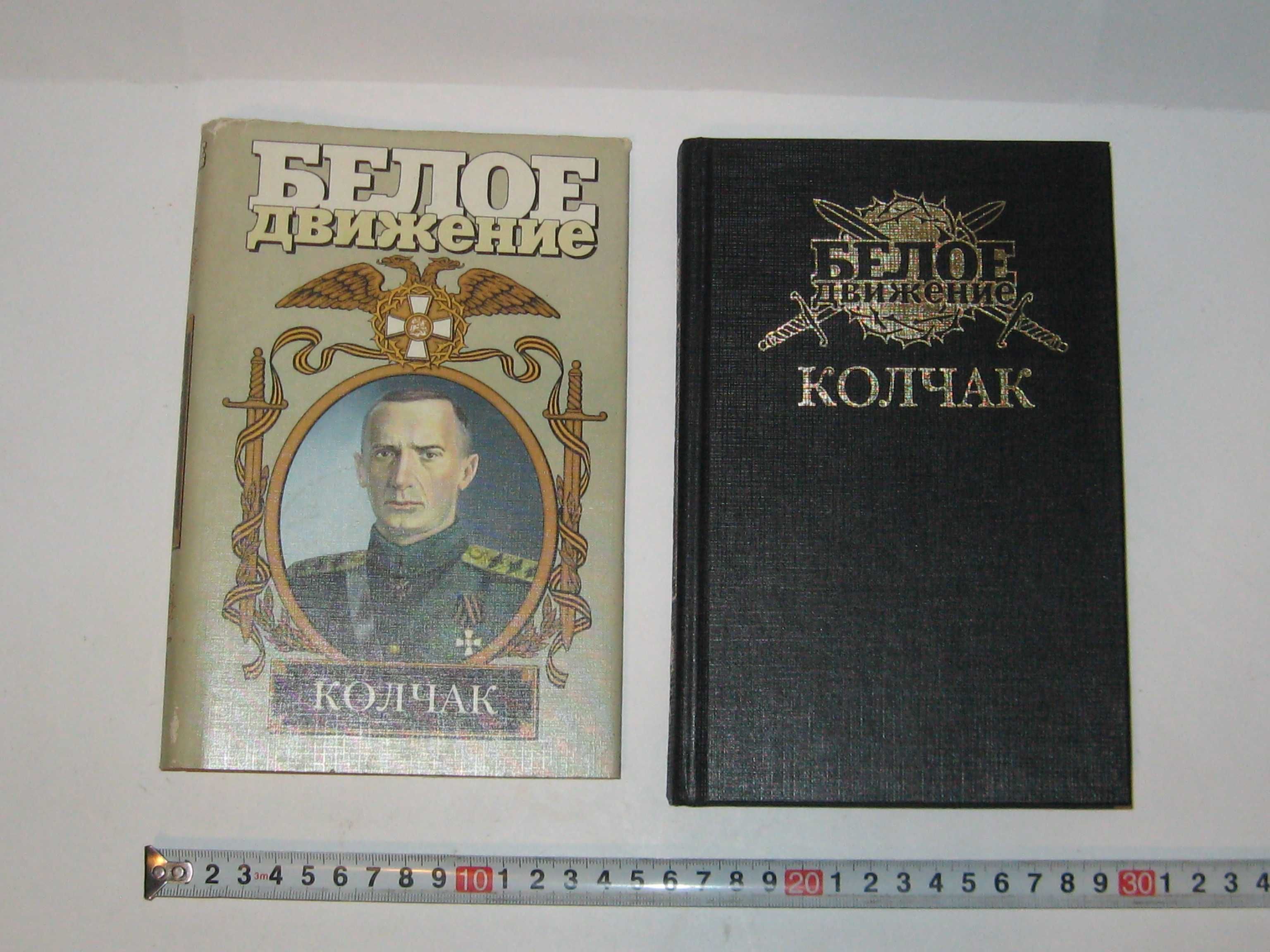 Книга Белое движение Колчак Верховный правитель Поволяев В.