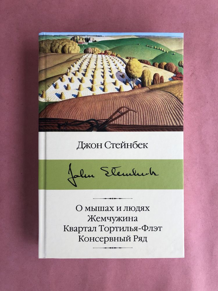 Джон Стейнбек о мышах и людях жемчужина квартал консервный ряд