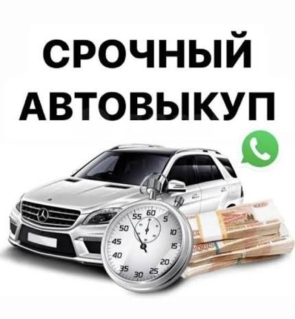 Автовыкуп СРОЧНО авто Автовикуп Терміново авто