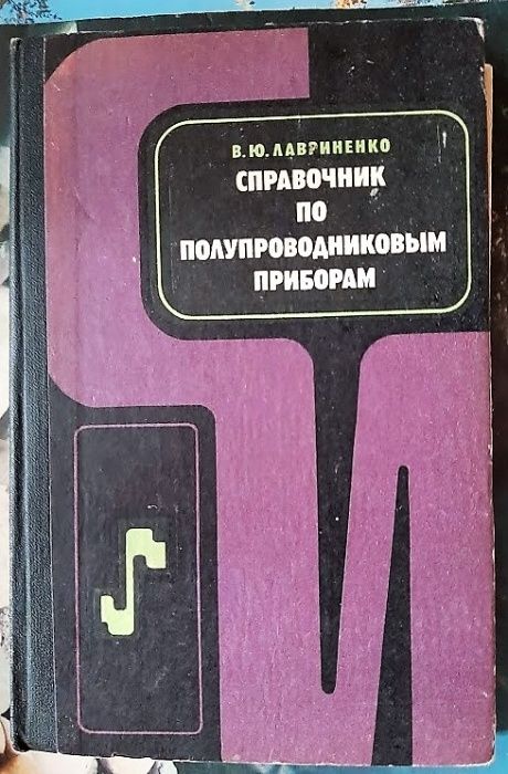 Лавриненко В.Ю. - Справочник по полупроводниковым приборам 1977