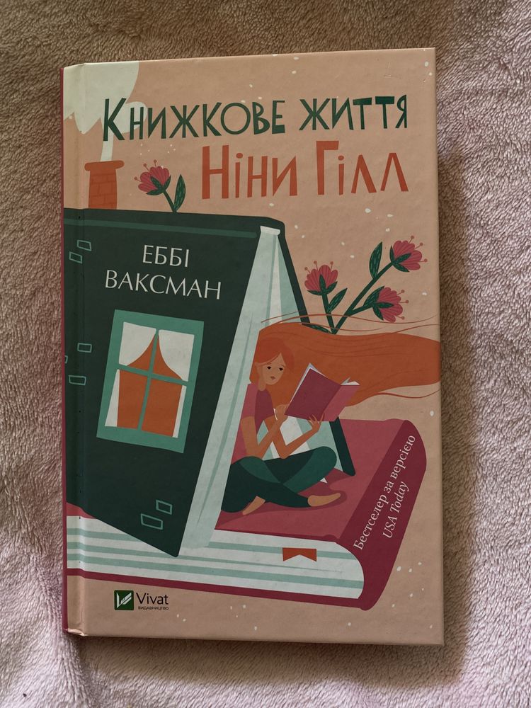 Книжкове життя Ніни Гілл Еббі Ваксман