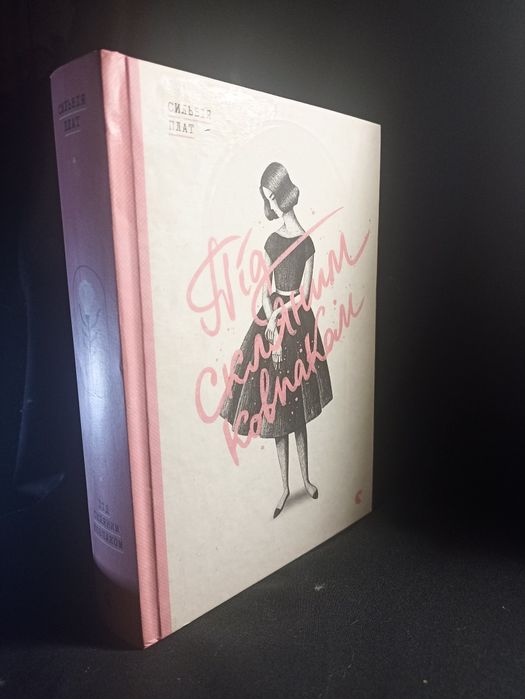 "Під скляним ковпаком" (С. Плат)