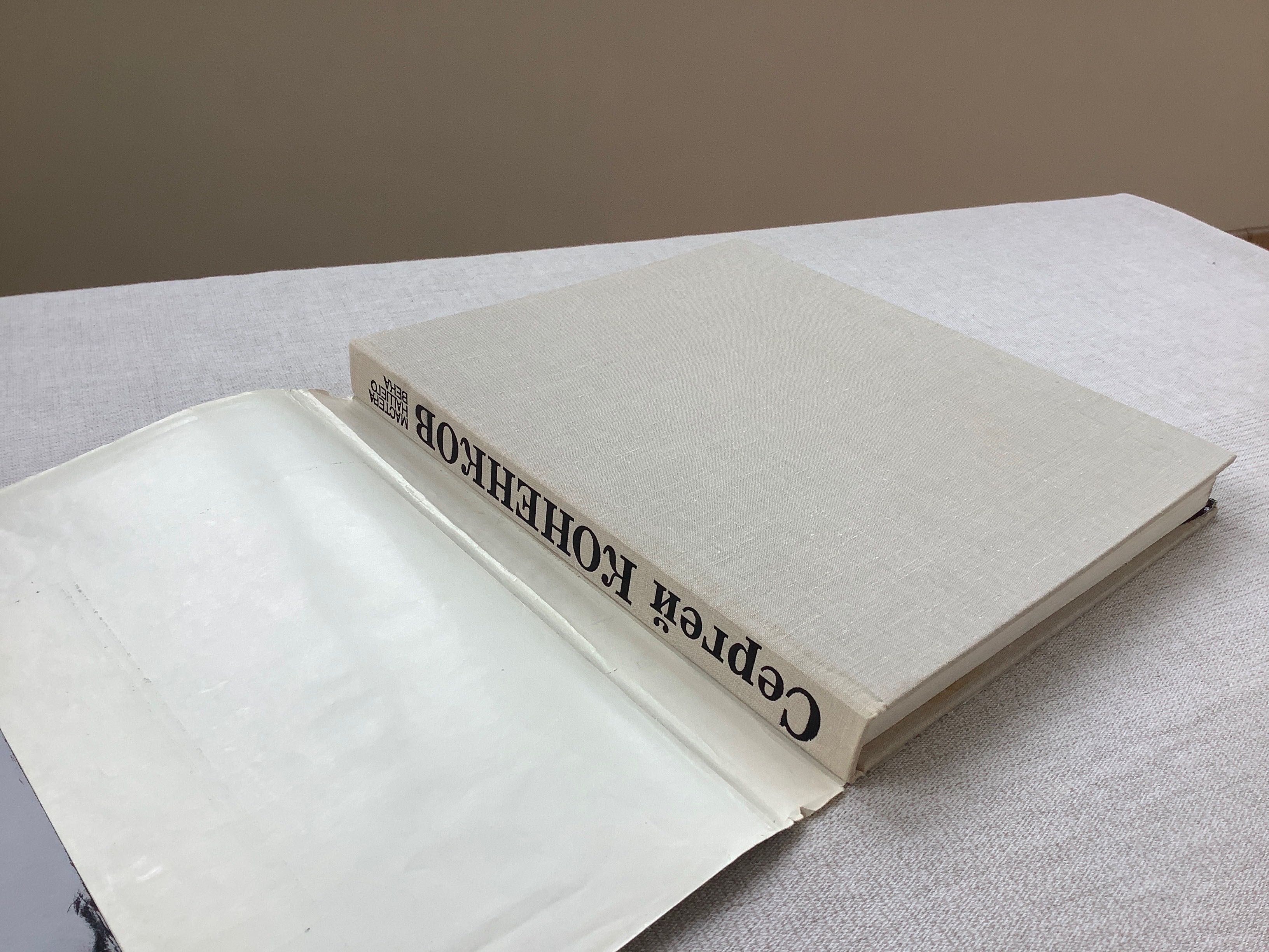 Книги з мистецтва Альбом Сергей Коненков  Мастера нашего века 1978 р.
