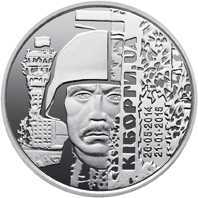 Монета  Защитникам Донецкого аэропорта (Киборги)