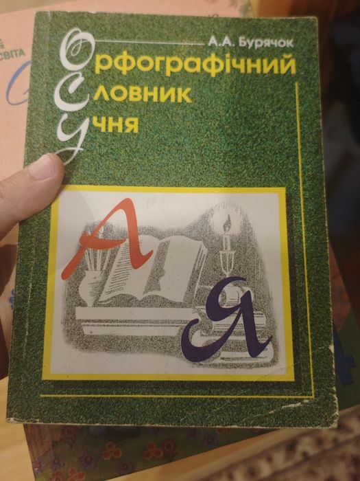 Орфографічний словник учня. А. А. Бурячок