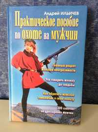 Андрей Ильичев "Практическое пособие по охоте на мужчин"