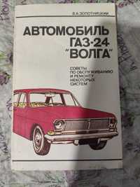 Книга Волга Газ 24