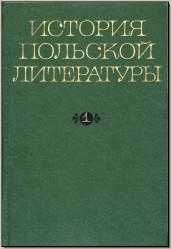 Historia literatury polskiej. T. 1. M., 1968