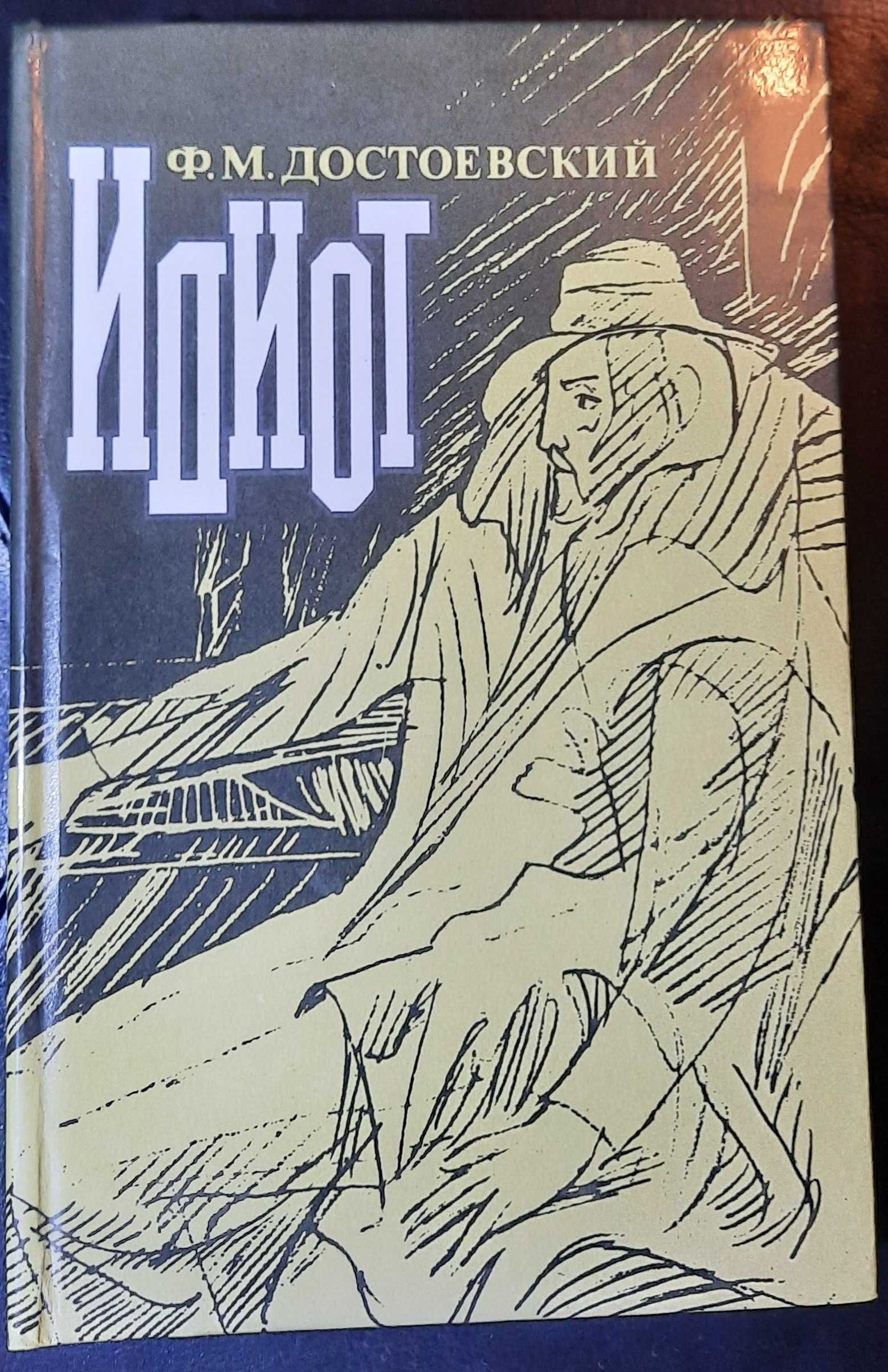 ИДИОТ и Униженные и оскорбленные
