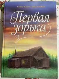 Книга Первая Зорька Ханін