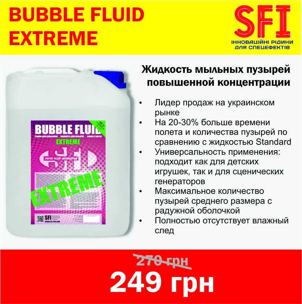 Жидкость для мыльных пузырей SFI Bubble Fliud Standard / Extreme