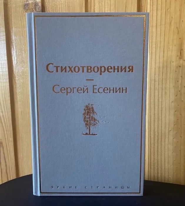 Евгений Есенин ~ Стихотворения / Яркие Страницы