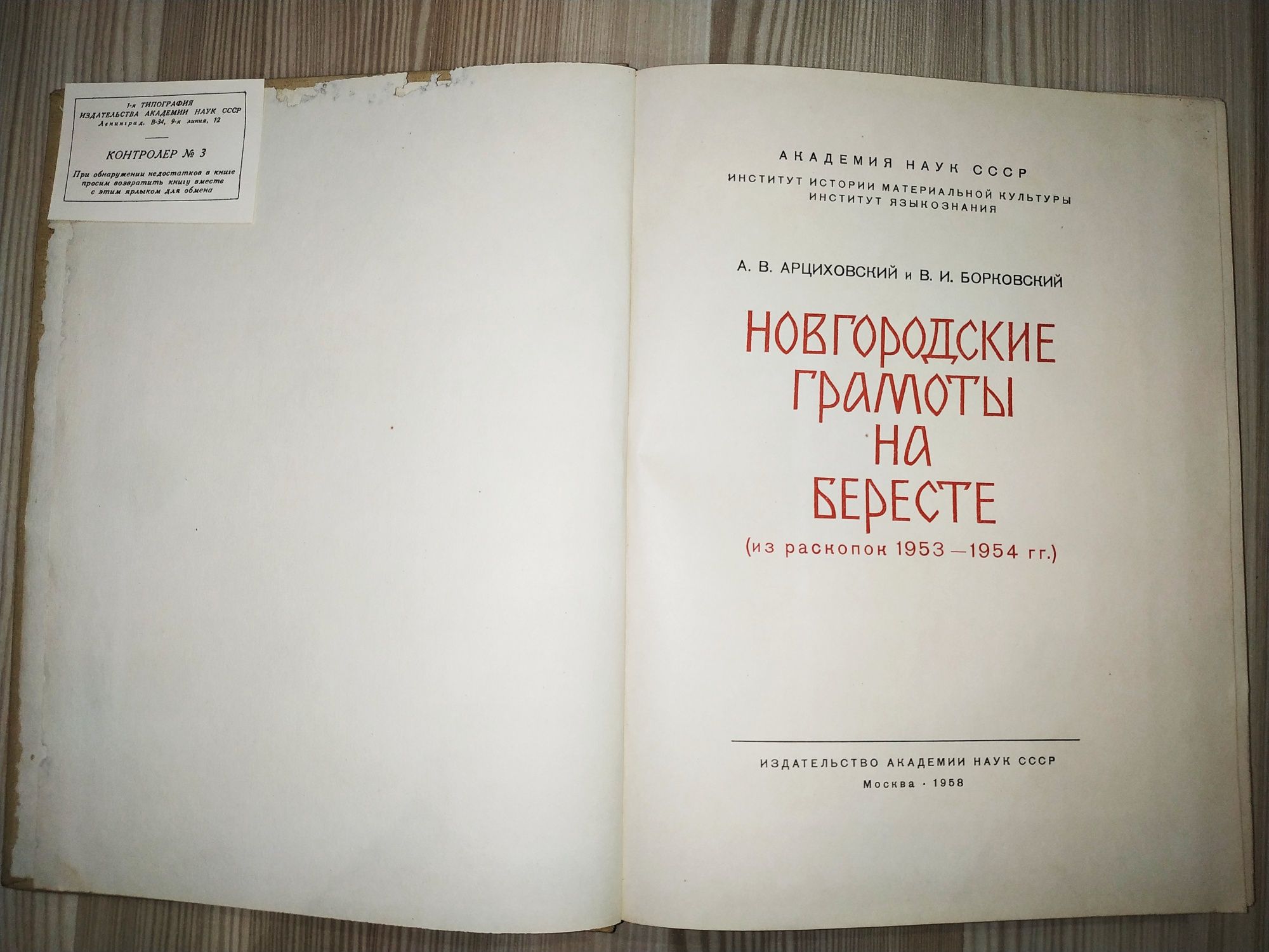 Продам Новгородские грамоты, 1953-54-55г, Арциховский А.В.