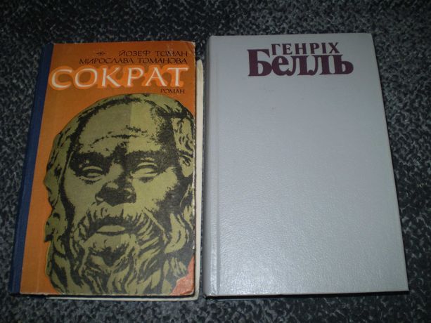 Томан,Томанова Сократ. Г.Белль Том 2 (з двох). Українською.Одним лотом