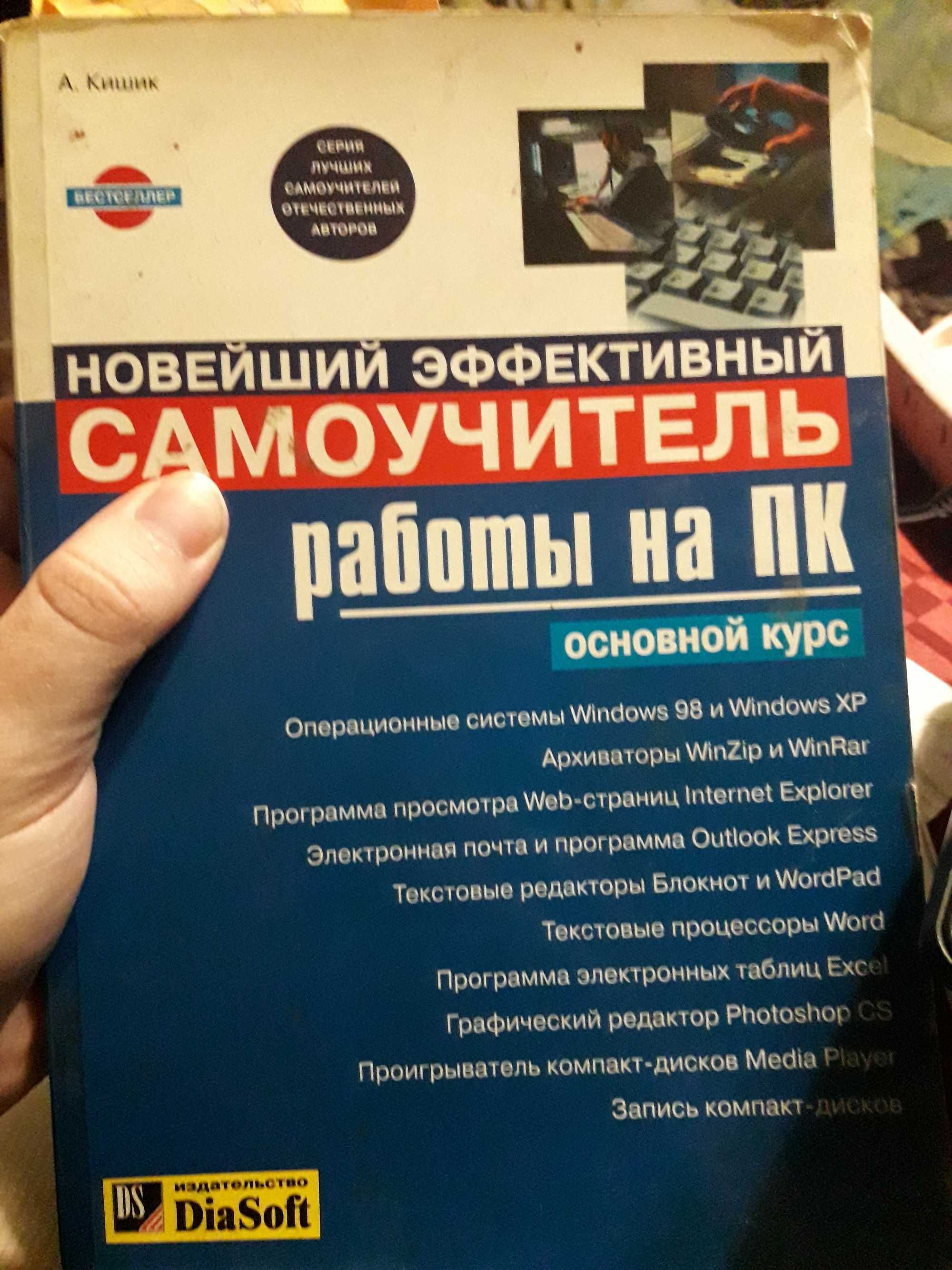 Новейший эффективный самоучитель рботы на пк основной курс А.Кишик