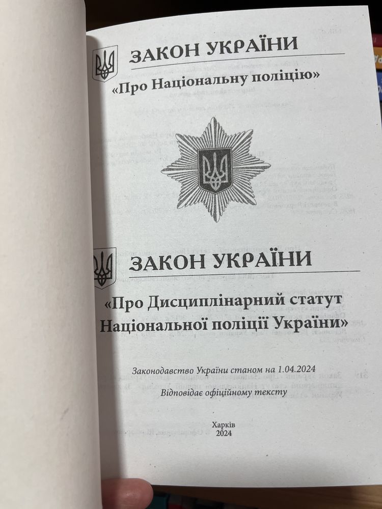 Конституція України .Закон Про національну поліцію