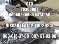 Розборка, ремонт, обслуговування, перепаковка, Nissan Leaf усі моделі
