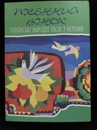 Пісенний вінок. Українські народні пісні з нотами. А. Я. Михалко, 2009