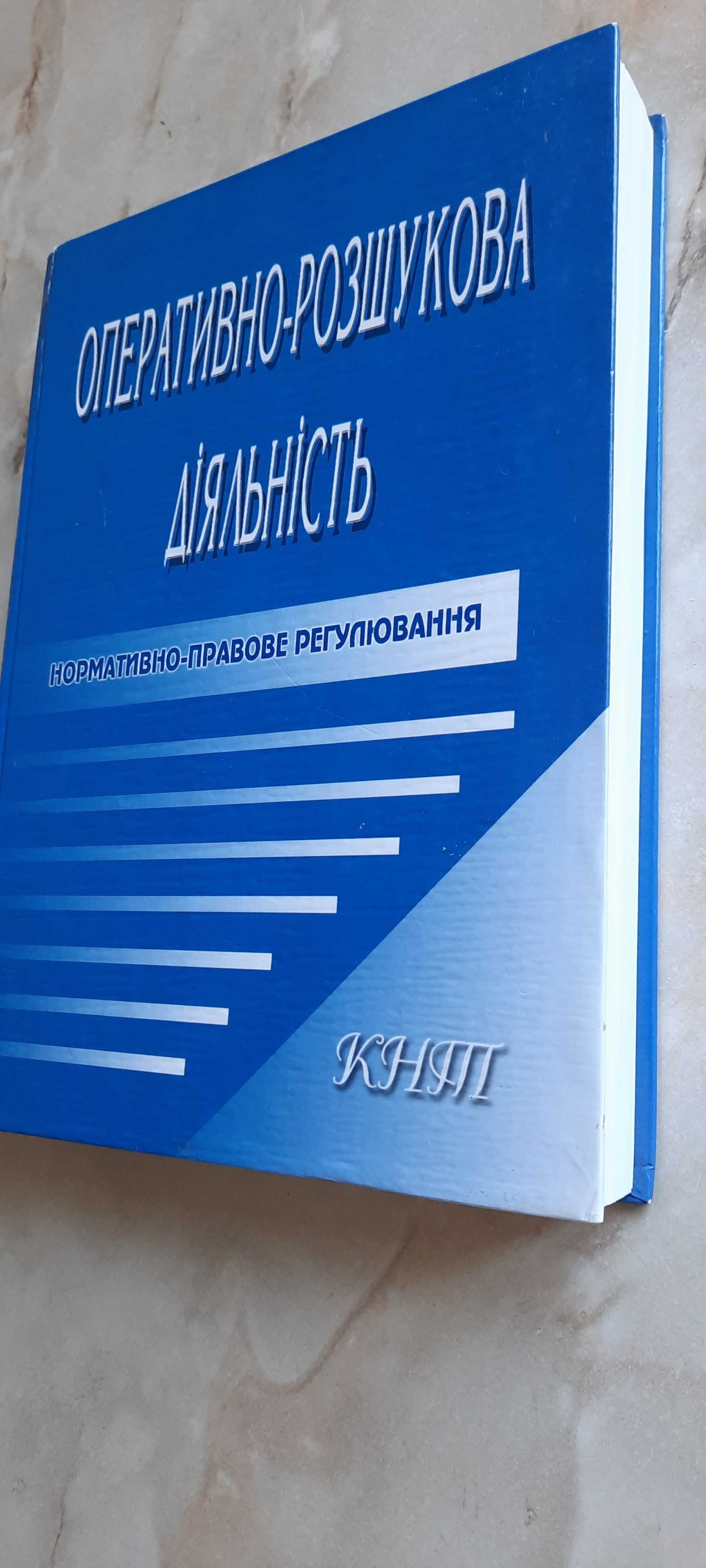 Оперативно-розшукова діяльність 2005(Кондратьєв, Джужа та ін.)