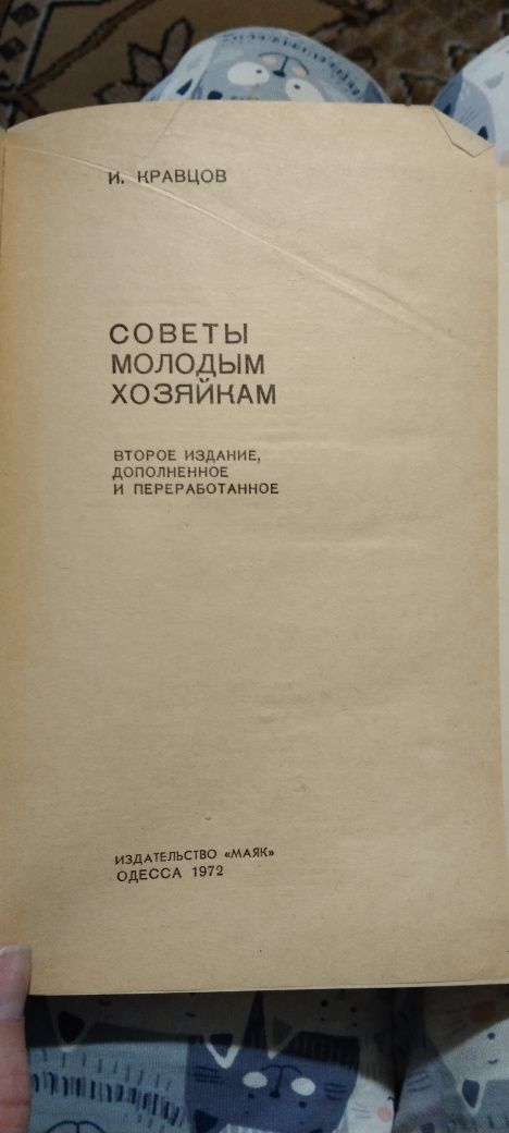 Продам книгу,Советы молодым хозяйкам,1972 год,90 грн