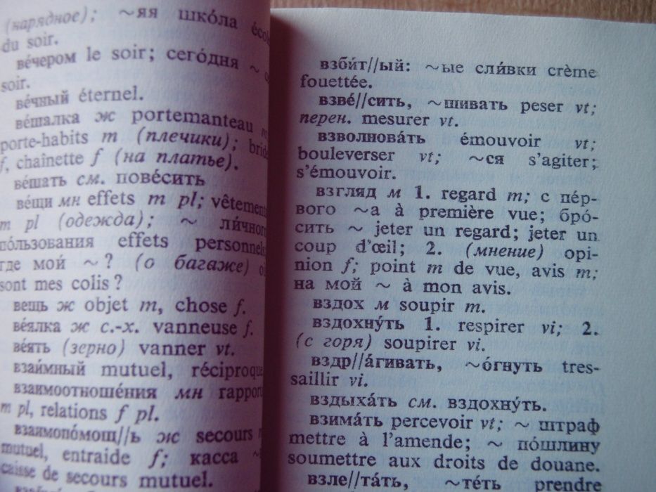 Русско - Французский словарь. 1969 рік .
