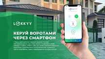 LOKKYY - управляй воротами через смартфон