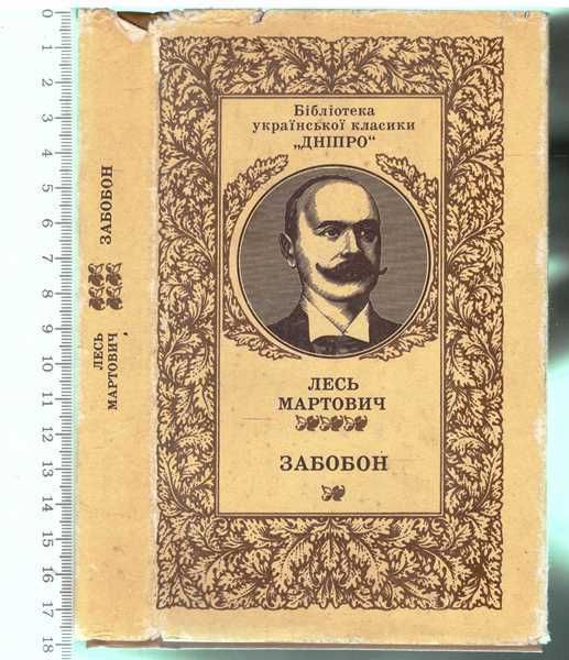Лесь Мартович. Забобон.Бібліотека української класики.1985 р.