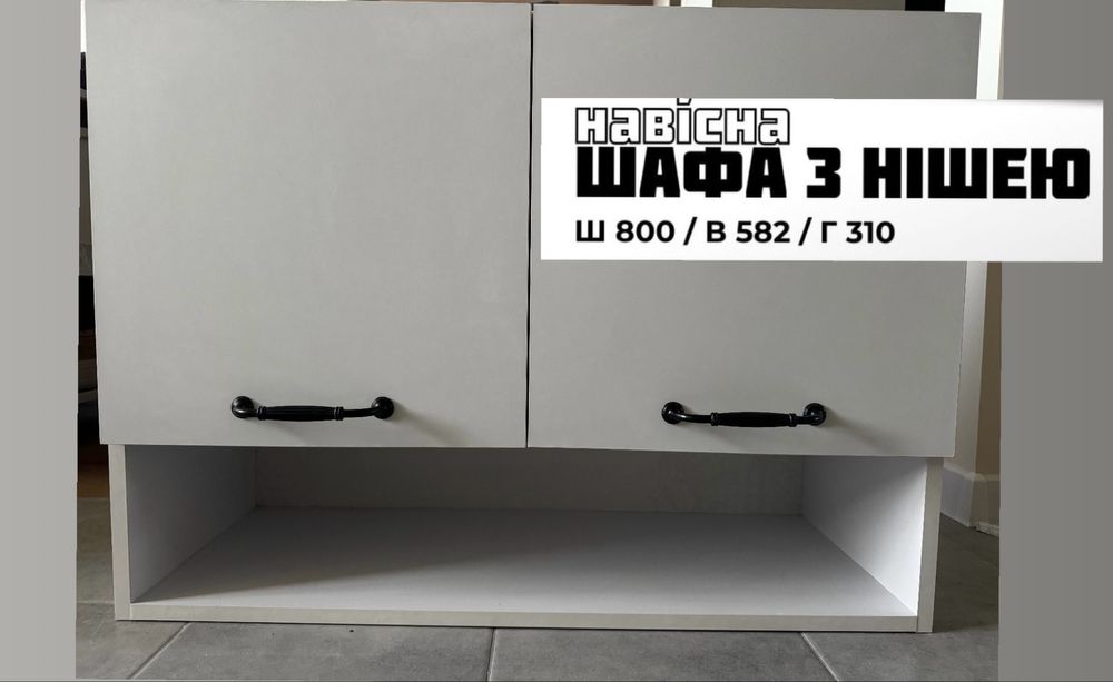 Меблі для кухні/ шафи навісні