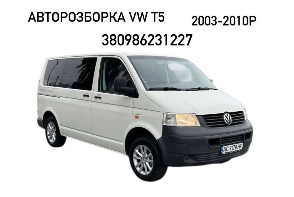 Авторозборка VW T5 2003-2010р Розборка Фольксваген Т5