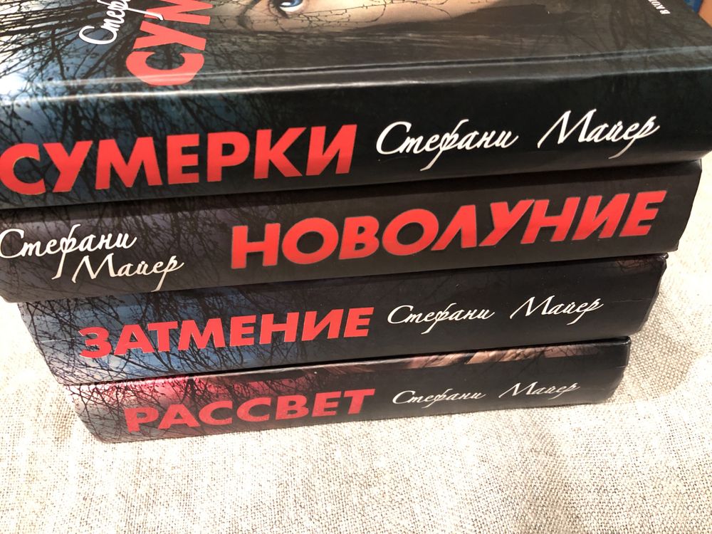Стефани Майер. Сумерки. Новолуние. Затмение. Рассвет.