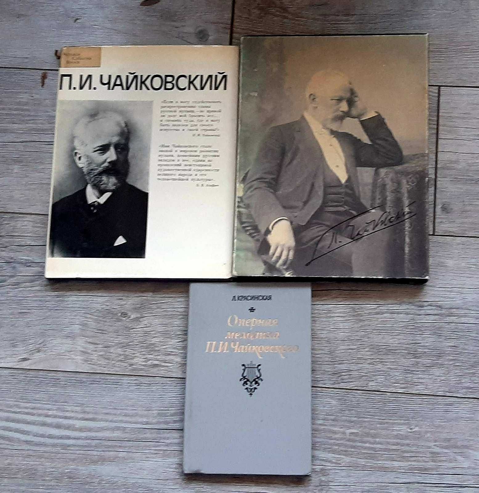 Книги о Чайковском