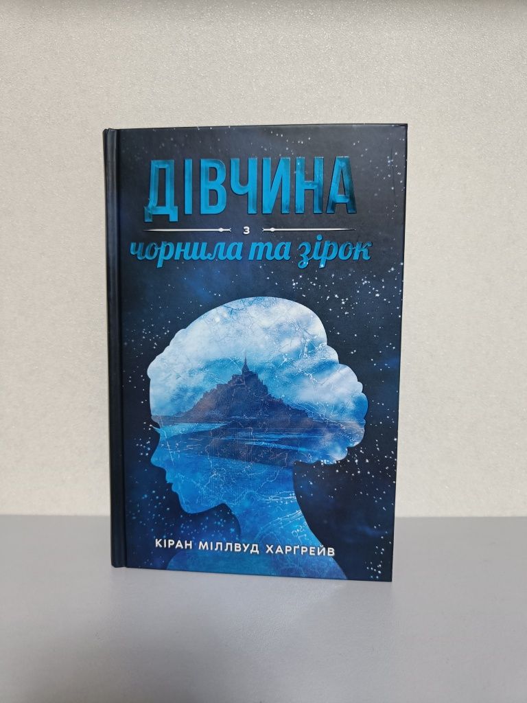 "Дівчина з чорнила та зірок", Кіран Міллвуд Харґрейв