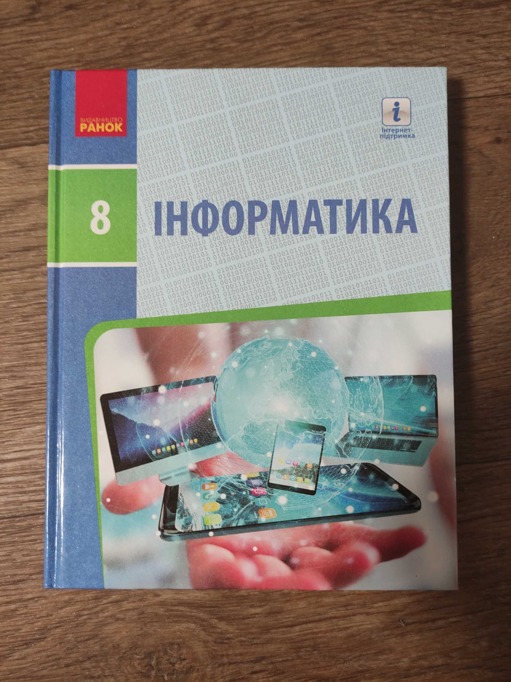Бондаренко Інформатика 8