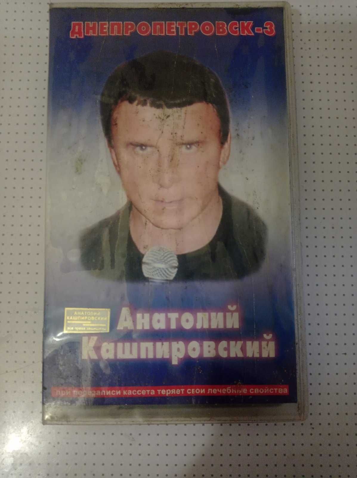 кассета VHS. Анатолий Кашпировский .Днепропетровск-3.