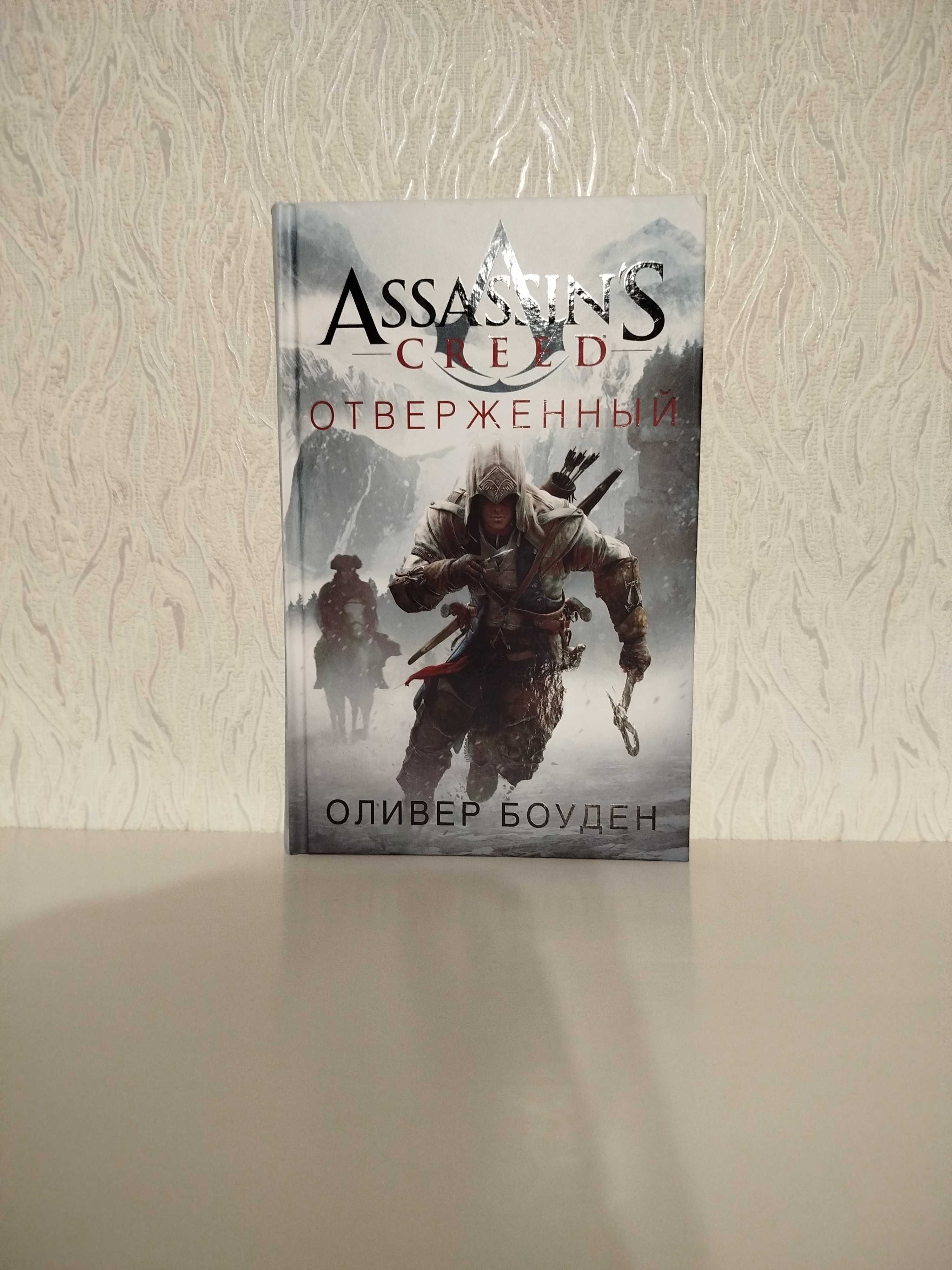 Assassins Creed - Assassin's Creed - Кредо убийцы - Отверженный.