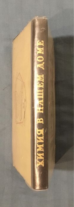 Химия в нашем доме