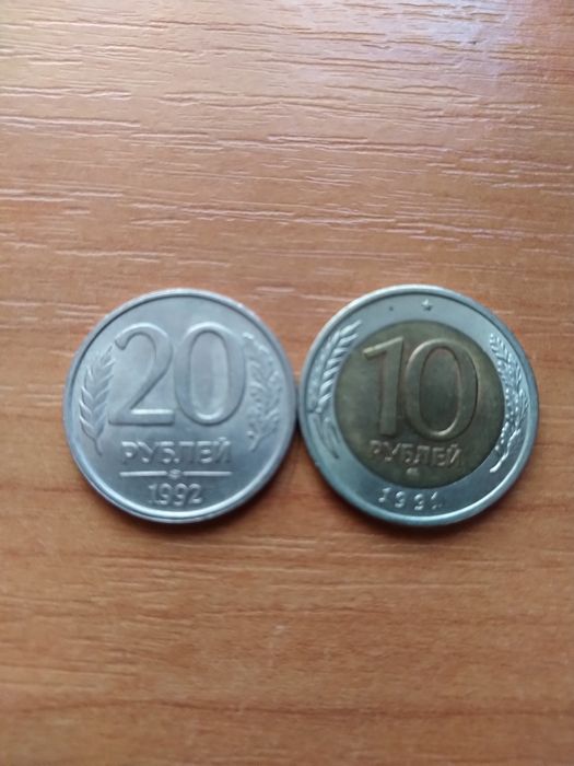 10 и 20 рублей.1991 и 1992г.Цена за 2 монеты 500грн.